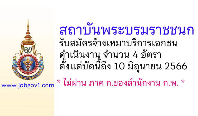 สถาบันพระบรมราชชนก รับสมัครจ้างเหมาบริการเอกชนดำเนินงาน 4 อัตรา