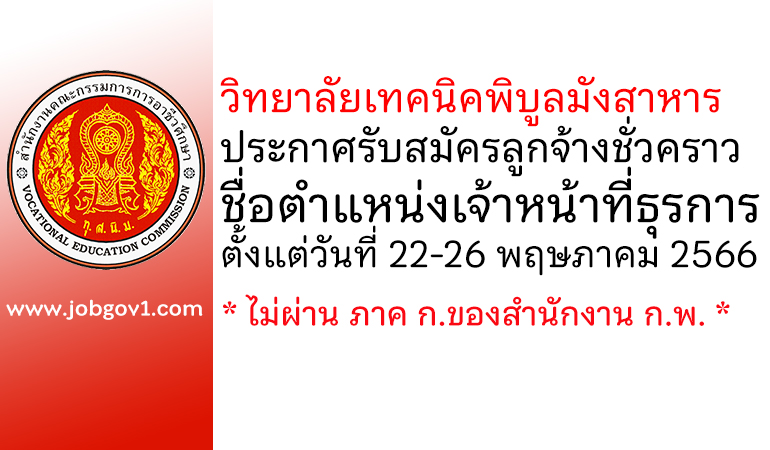 วิทยาลัยเทคนิคพิบูลมังสาหาร รับสมัครลูกจ้างชั่วคราว ตำแหน่งเจ้าหน้าที่ธุรการ