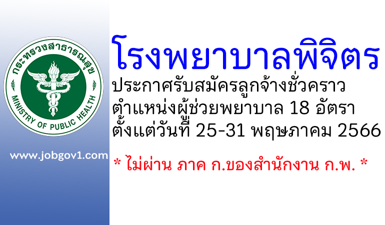 โรงพยาบาลพิจิตร รับสมัครลูกจ้างชั่วคราว ตำแหน่งผู้ช่วยพยาบาล 18 อัตรา