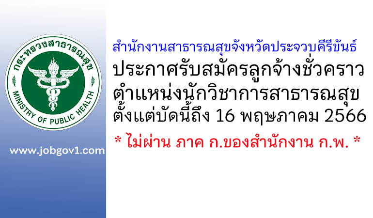 สำนักงานสาธารณสุขจังหวัดประจวบคีรีขันธ์ รับสมัครลูกจ้างชั่วคราว ตำแหน่งนักวิชาการสาธารณสุข