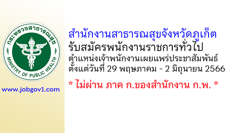 สำนักงานสาธารณสุขจังหวัดภูเก็ต รับสมัครพนักงานราชการทั่วไป ตำแหน่งเจ้าพนักงานเผยแพร่ประชาสัมพันธ์