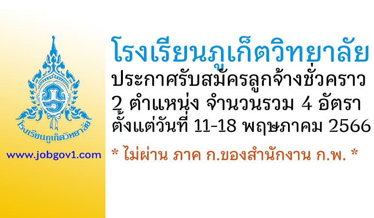 โรงเรียนภูเก็ตวิทยาลัย รับสมัครลูกจ้างชั่วคราว 4 อัตรา