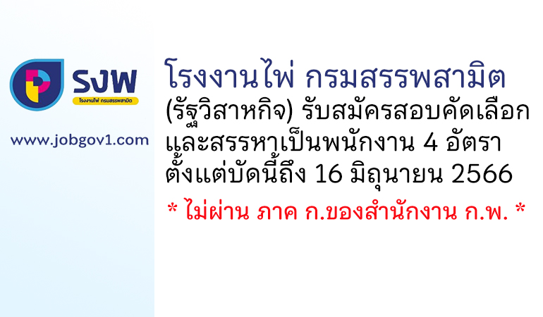 โรงงานไพ่ กรมสรรพสามิต รับสมัครสอบคัดเลือกและสรรหาเป็นพนักงาน 4 อัตรา