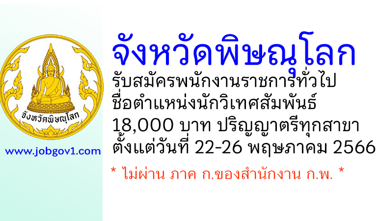 จังหวัดพิษณุโลก รับสมัครพนักงานราชการทั่วไป ตำแหน่งนักวิเทศสัมพันธ์