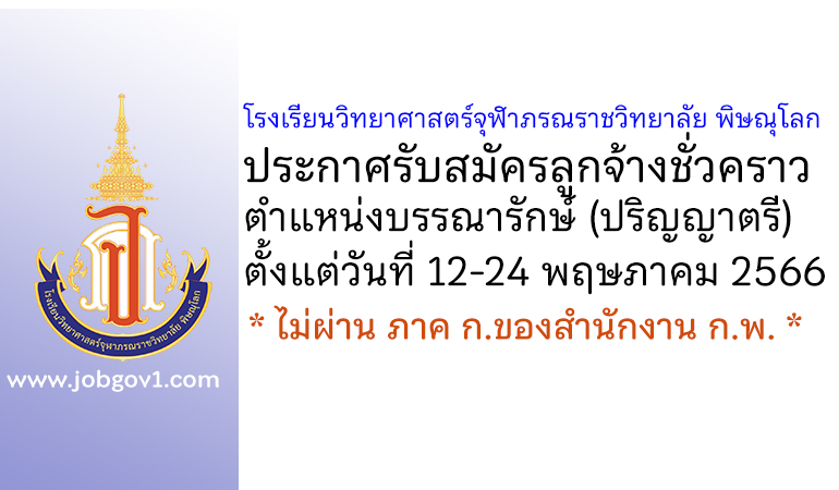 โรงเรียนวิทยาศาสตร์จุฬาภรณราชวิทยาลัย พิษณุโลก รับสมัครลูกจ้างชั่วคราว ตำแหน่งบรรณารักษ์