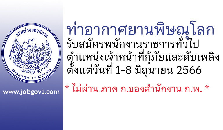 ท่าอากาศยานพิษณุโลก รับสมัครพนักงานราชการทั่วไป ตำแหน่งเจ้าหน้าที่กู้ภัยและดับเพลิง