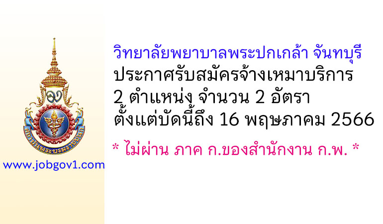 วิทยาลัยพยาบาลพระปกเกล้า จันทบุรี รับสมัครจ้างเหมาบริการ 2 อัตรา