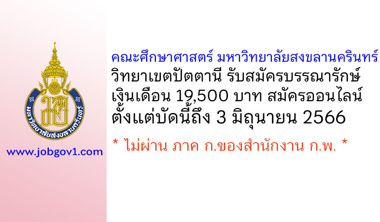 คณะศึกษาศาสตร์ มหาวิทยาลัยสงขลานครินทร์ วิทยาเขตปัตตานี รับสมัครบรรณารักษ์