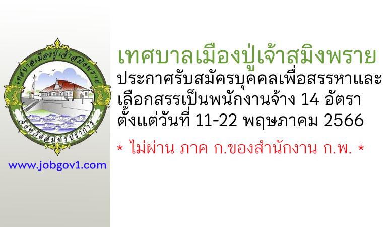 เทศบาลเมืองปู่เจ้าสมิงพราย รับสมัครบุคคลเพื่อสรรหาและเลือกสรรเป็นพนักงานจ้าง 14 อัตรา