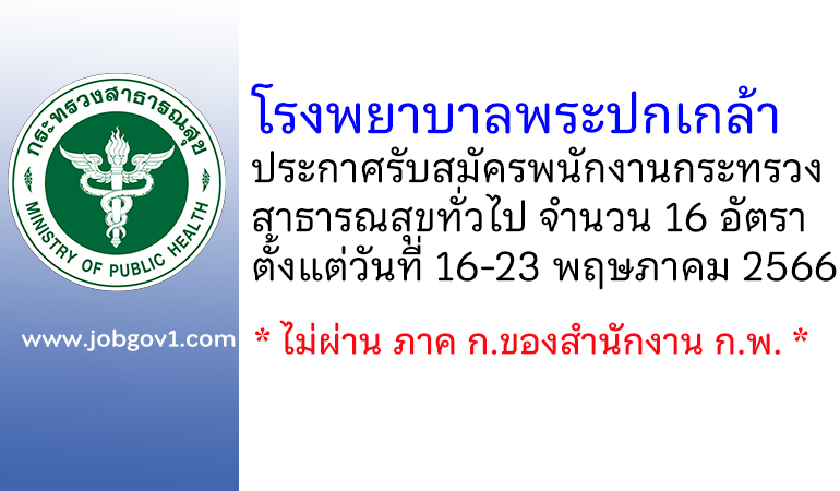 โรงพยาบาลพระปกเกล้า รับสมัครพนักงานกระทรวงสาธารณสุขทั่วไป 16 อัตรา