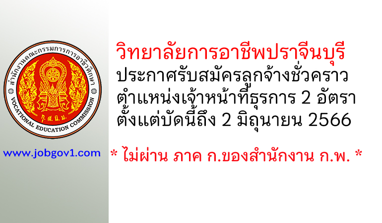 วิทยาลัยการอาชีพปราจีนบุรี รับสมัครลูกจ้างชั่วคราว ตำแหน่งเจ้าหน้าที่ธุรการ 2 อัตรา