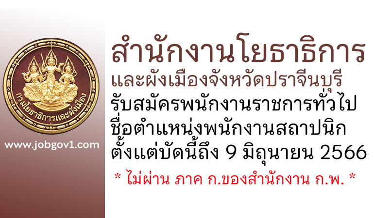 สำนักงานโยธาธิการและผังเมืองจังหวัดปราจีนบุรี รับสมัครพนักงานราชการทั่วไป ตำแหน่งพนักงานสถาปนิก