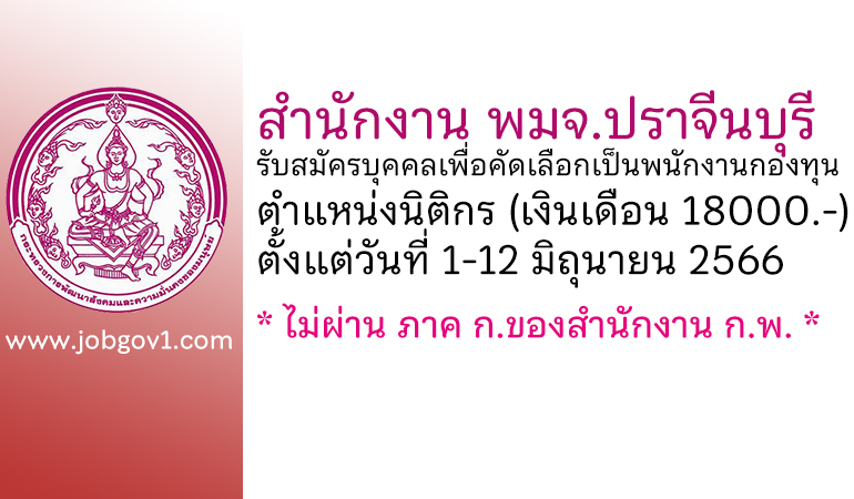 สำนักงาน พมจ.ปราจีนบุรี รับสมัครบุคคลเพื่อคัดเลือกเป็นพนักงานกองทุน ตำแหน่งนิติกร