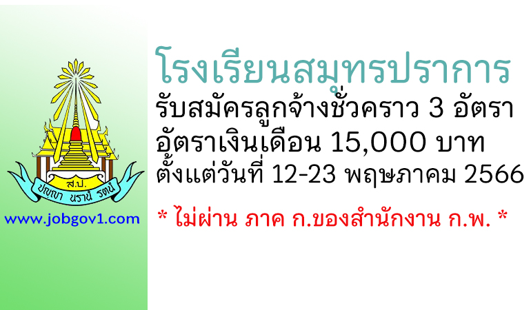 โรงเรียนสมุทรปราการ รับสมัครบุคคลเพื่อเป็นลูกจ้างชั่วคราว 3 อัตรา