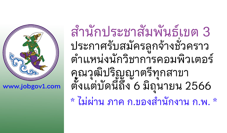 สำนักประชาสัมพันธ์เขต 3 รับสมัครลูกจ้างชั่วคราว ตำแหน่งนักวิชาการคอมพิวเตอร์