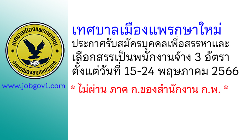 เทศบาลเมืองแพรกษาใหม่ รับสมัครบุคคลเพื่อสรรหาและเลือกสรรเป็นพนักงานจ้าง 3 อัตรา