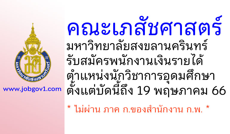 คณะเภสัชศาสตร์ มหาวิทยาลัยสงขลานครินทร์ รับสมัครพนักงานเงินรายได้ ตำแหน่งนักวิชาการอุดมศึกษา