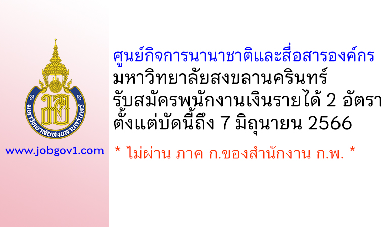 ศูนย์กิจการนานาชาติและสื่อสารองค์กร มหาวิทยาลัยสงขลานครินทร์ รับสมัครพนักงานเงินรายได้ 2 อัตรา