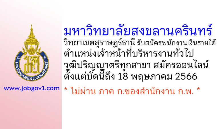 มหาวิทยาลัยสงขลานครินทร์ วิทยาเขตสุราษฎร์ธานี รับสมัครพนักงานเงินรายได้ ตำแหน่งเจ้าหน้าที่บริหารงานทั่วไป