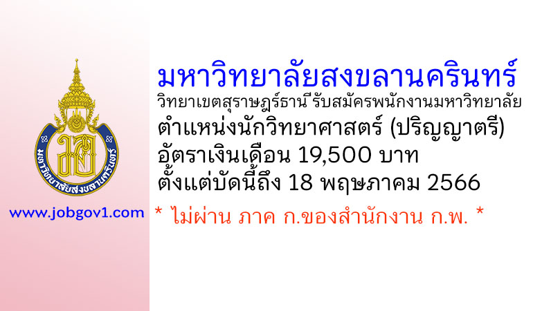 มหาวิทยาลัยสงขลานครินทร์ วิทยาเขตสุราษฎร์ธานี รับสมัครพนักงานมหาวิทยาลัย ตำแหน่งนักวิทยาศาสตร์