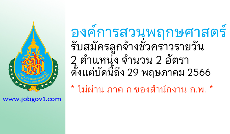 องค์การสวนพฤกษศาสตร์ รับสมัครลูกจ้างชั่วคราวรายวัน 2 อัตรา