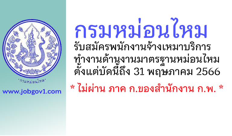 กรมหม่อนไหม รับสมัครพนักงานจ้างเหมาบริการ ทำงานด้านงานมาตรฐานหม่อนไหม