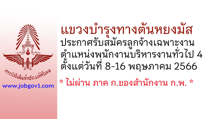 แขวงบำรุงทางตันหยงมัส รับสมัครลูกจ้างเฉพาะงาน ตำแหน่งพนักงานบริหารงานทั่วไป 4