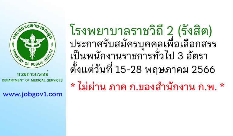 โรงพยาบาลราชวิถี 2 (รังสิต) รับสมัครบุคคลเพื่อเลือกสรรเป็นพนักงานราชการทั่วไป 3 อัตรา