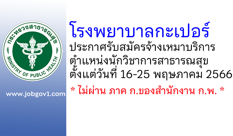 โรงพยาบาลกะเปอร์ รับสมัครจ้างเหมาบริการ ตำแหน่งนักวิชาการสาธารณสุข