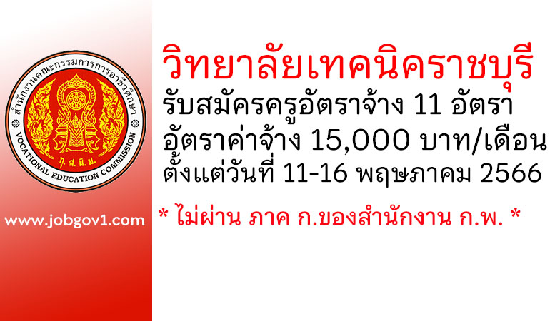 วิทยาลัยเทคนิคราชบุรี รับสมัครครูอัตราจ้าง 11 อัตรา