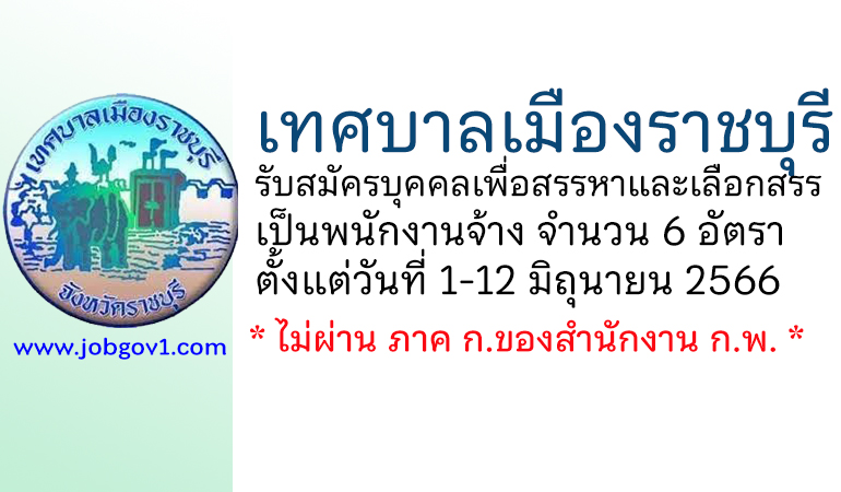 เทศบาลเมืองราชบุรี รับสมัครบุคคลเพื่อสรรหาและเลือกสรรเป็นพนักงานจ้าง 6 อัตรา