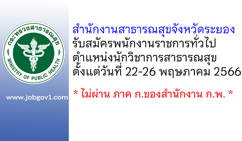 สำนักงานสาธารณสุขจังหวัดระยอง รับสมัครพนักงานราชการทั่วไป ตำแหน่งนักวิชาการสาธารณสุข