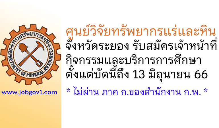 ศูนย์วิจัยทรัพยากรแร่และหิน จังหวัดระยอง รับสมัครเจ้าหน้าที่กิจกรรมและบริการการศึกษา