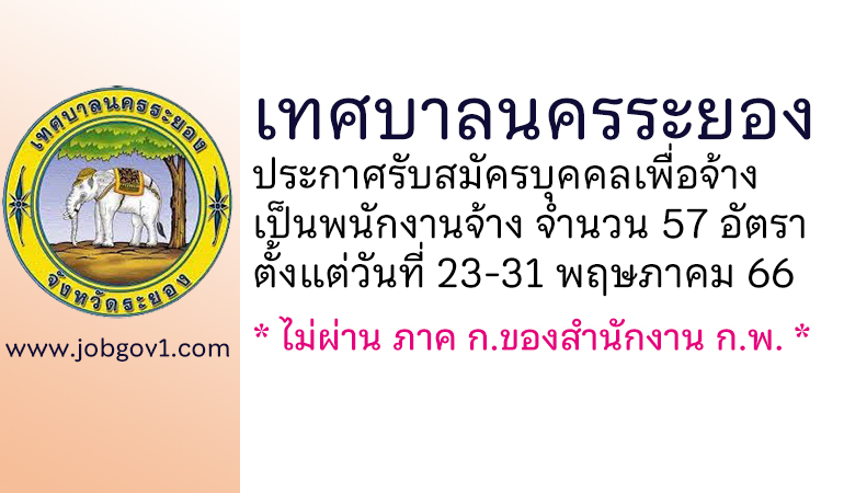 เทศบาลนครระยอง รับสมัครบุคคลเพื่อจ้างเป็นพนักงานจ้าง 57 อัตรา