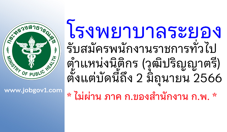 โรงพยาบาลระยอง รับสมัครพนักงานราชการทั่วไป ตำแหน่งนิติกร