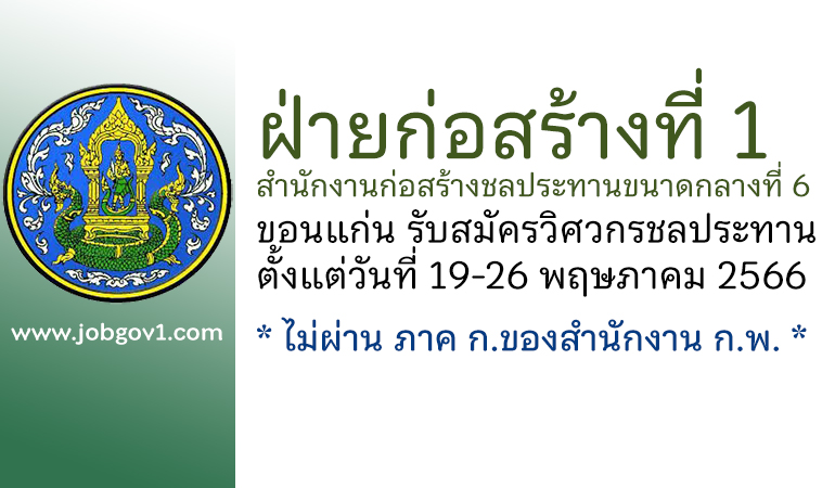 ฝ่ายก่อสร้างที่ 1 สำนักงานก่อสร้างชลประทานขนาดกลางที่ 6 รับสมัครวิศวกรชลประทาน