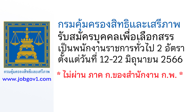 กรมคุ้มครองสิทธิและเสรีภาพ รับสมัครบุคคลเพื่อเลือกสรรเป็นพนักงานราชการทั่วไป 2 อัตรา