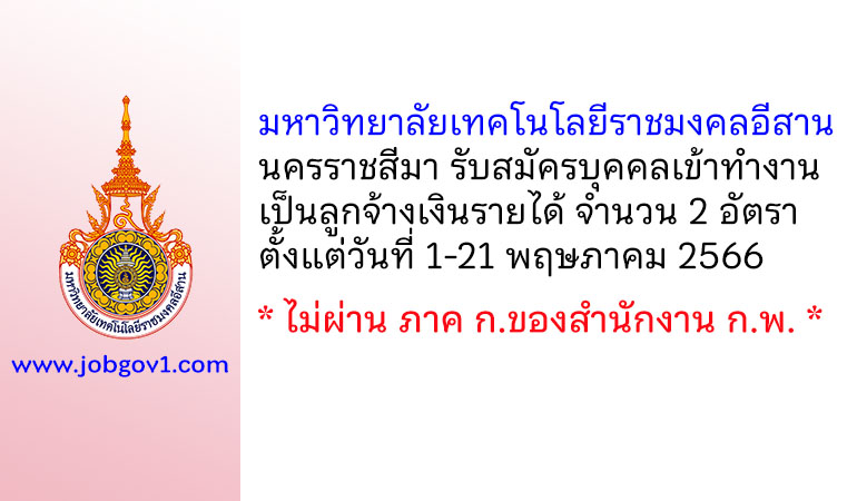 มหาวิทยาลัยเทคโนโลยีราชมงคลอีสาน นครราชสีมา รับสมัครบุคคลเข้าทำงานเป็นลูกจ้างเงินรายได้ 2 อัตรา