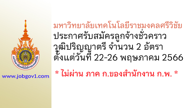 มหาวิทยาลัยเทคโนโลยีราชมงคลศรีวิชัย รับสมัครลูกจ้างชั่วคราว 2 อัตรา