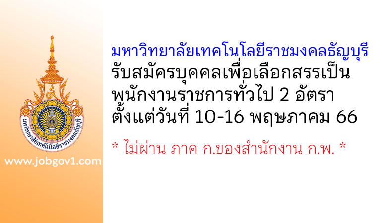 มหาวิทยาลัยเทคโนโลยีราชมงคลธัญบุรี รับสมัครบุคคลเพื่อเลือกสรรเป็นพนักงานราชการทั่วไป 2 อัตรา