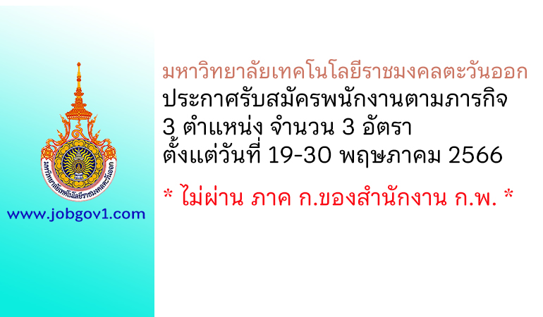 มหาวิทยาลัยเทคโนโลยีราชมงคลตะวันออก รับสมัครพนักงานตามภารกิจ 3 อัตรา