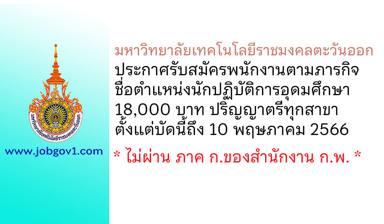 มหาวิทยาลัยเทคโนโลยีราชมงคลตะวันออก รับสมัครพนักงานตามภารกิจ ตำแหน่งนักปฏิบัติการอุดมศึกษา