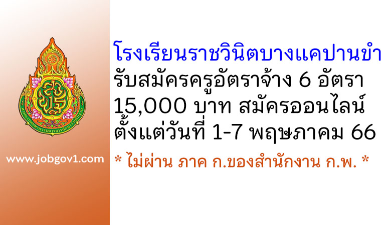 โรงเรียนราชวินิตบางแคปานขำ รับสมัครครูอัตราจ้าง 6 อัตรา