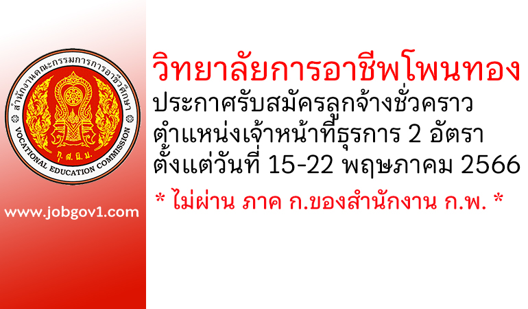 วิทยาลัยการอาชีพโพนทอง รับสมัครลูกจ้างชั่วคราว ตำแหน่งเจ้าหน้าที่ธุรการ 2 อัตรา