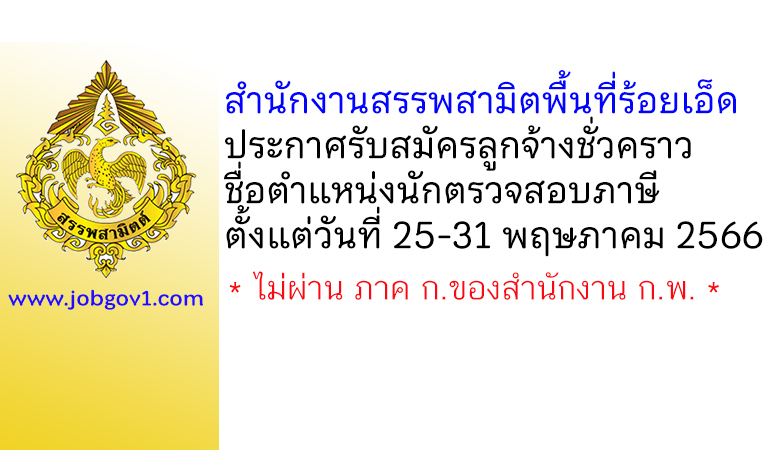 สำนักงานสรรพสามิตพื้นที่ร้อยเอ็ด รับสมัครลูกจ้างชั่วคราว ตำแหน่งนักตรวจสอบภาษี