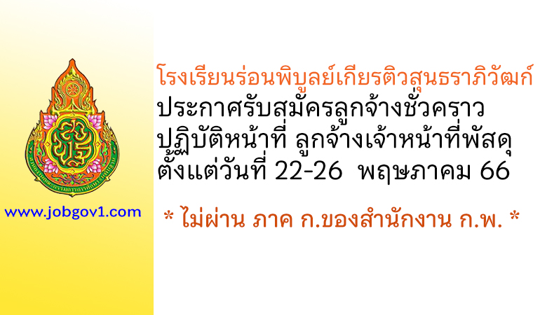 โรงเรียนร่อนพิบูลย์เกียรติวสุนธราภิวัฒก์ รับสมัครลูกจ้างชั่วคราว ปฏิบัติหน้าที่ ลูกจ้างเจ้าหน้าที่พัสดุ