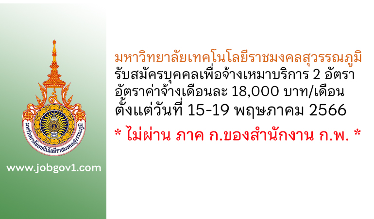 มหาวิทยาลัยเทคโนโลยีราชมงคลสุวรรณภูมิ รับสมัครบุคคลเพื่อจ้างเหมาบริการ 2 อัตรา