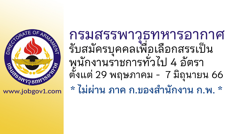 กรมสรรพาวุธทหารอากาศ รับสมัครบุคคลเพื่อเลือกสรรเป็นพนักงานราชการทั่วไป 4 อัตรา