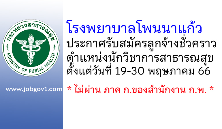 โรงพยาบาลโพนนาแก้ว รับสมัครลูกจ้างชั่วคราว ตำแหน่งนักวิชาการสาธารณสุข