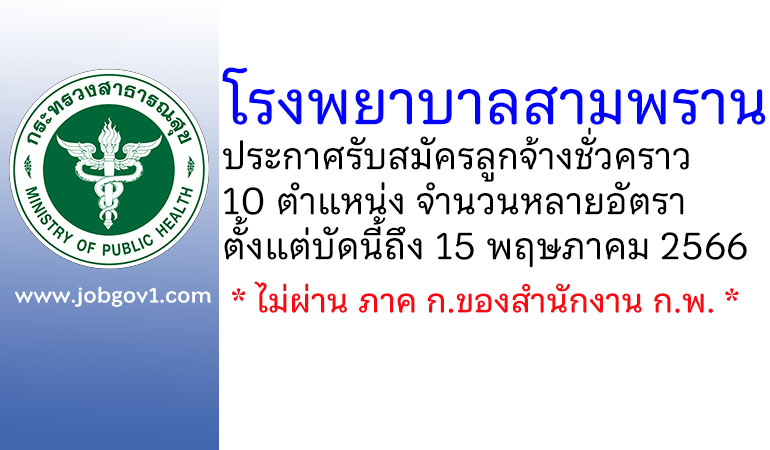 โรงพยาบาลสามพราน เปิดรับสมัครลูกจ้างชั่วคราว (รายวัน) 10 ตำแหน่ง หลายอัตรา